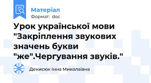 Урок української мови "Закріплення звукових значень букви "же".Чергування звуків."