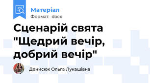 Сценарій свята "Щедрий вечір, добрий вечір"