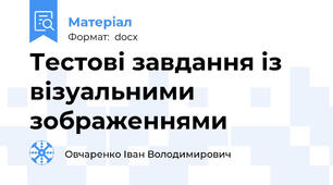 Тестові завдання із візуальними зображеннями