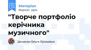 "Творче портфоліо керічника музичного"