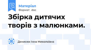 Збірка дитячих творів з малюнками.