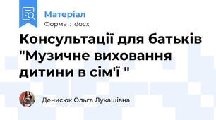 Консультації для батьків "Музичне виховання дитини в сім'ї "
