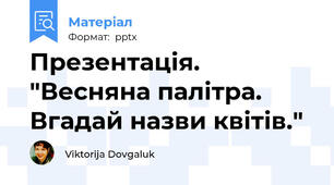 Презентація. "Весняна палітра. Вгадай назви квітів."