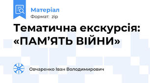 Тематична екскурсія: «ПАМ’ЯТЬ ВІЙНИ»