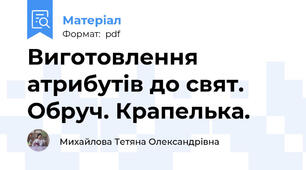 Виготовлення атрибутів до свят. Обруч. Крапелька.