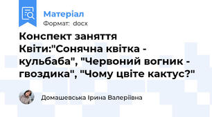Конспект заняття Квіти:"Сонячна квітка - кульбаба", "Червоний вогник - гвоздика", "Чому цвіте кактус?"