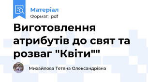 Виготовлення атрибутів до свят та розваг "Квіти""