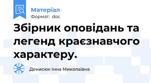Збірник оповідань та легенд краєзнавчого характеру.