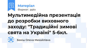 Мультимедійна презентація до розробки виховного заходу: "Традиційні зимові свята на Україні" 5-6кл.