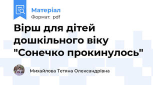 Вірш для дітей дошкільного віку "Сонечко прокинулось"