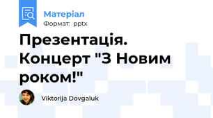 Презентація. Концерт "З Новим роком!"