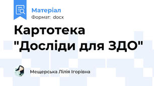 Картотека "Досліди для ЗДО"