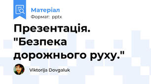 Презентація. "Безпека дорожнього руху."