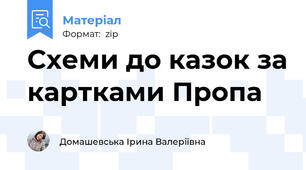 Схеми до казок за картками Пропа