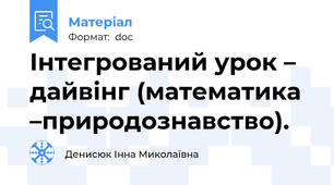 Інтегрований урок – дайвінг (математика –природознавство).