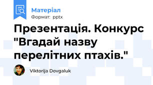 Презентація. Конкурс "Вгадай назву перелітних птахів."