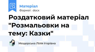Роздатковий матеріал "Розмальовки на тему: Казки"