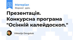 Презентація. Конкурсна програма "Осінній калейдоскоп."
