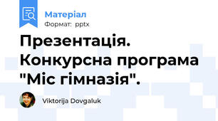 Презентація. Конкурсна програма "Міс гімназія".