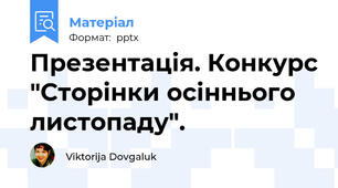 Презентація. Конкурс "Сторінки осіннього листопаду".