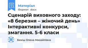 Сценарій виховного заходу:  «8 березня – жіночий день» Інтерактивні конкурси, змагання. 5-6 класи