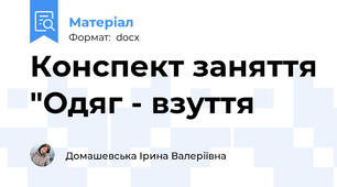 Конспект заняття "Одяг - взуття