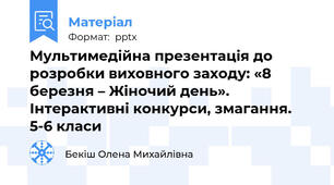 Мультимедійна презентація до розробки виховного заходу: «8 березня – Жіночий день». Інтерактивні конкурси, змагання. 5-6 класи