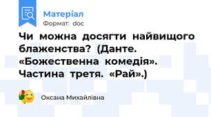 Чи  можна  досягти  найвищого  блаженства?  (Данте.  «Божественна  комедія». Частина  третя.  «Рай».)