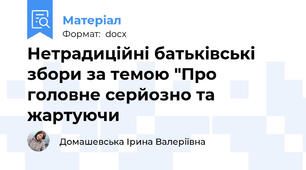 Нетрадиційні батьківські збори за темою "Про головне серйозно та жартуючи