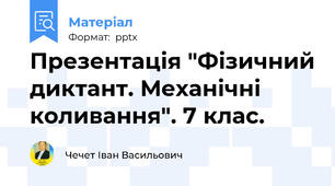 Презентація "Фізичний диктант. Механічні коливання". 7 клас.