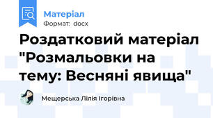 Роздатковий матеріал "Розмальовки на тему: Весняні явища"