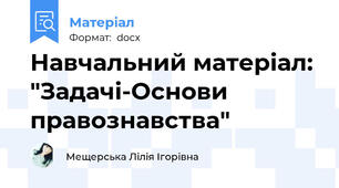Навчальний матеріал: "Задачі-Основи правознавства"
