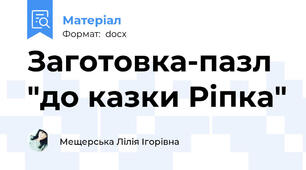 Заготовка-пазл "до казки Ріпка"