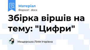Збірка віршів на тему: "Цифри"