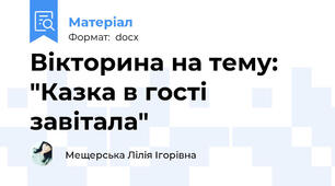 Вікторина на тему: "Казка в гості завітала"