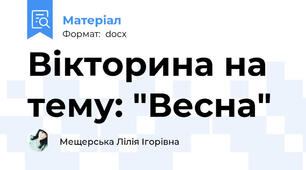 Вікторина на тему: "Весна"