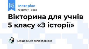 Вікторина для учнів 5 класу «З історії»