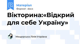 Вікторина:«Відкрий для себе Україну»