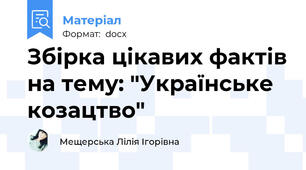 Збірка цікавих фактів на тему: "Українське козацтво"