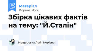 Збірка цікавих фактів на тему: "Й.Сталін"
