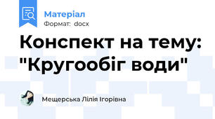 Конспект на тему: "Кругообіг води"