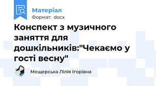 Конспект з музичного заняття для дошкільників:"Чекаємо у гості весну"