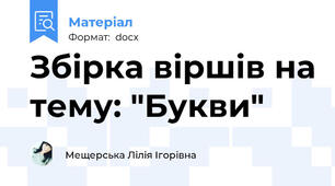 Збірка віршів на тему: "Букви"
