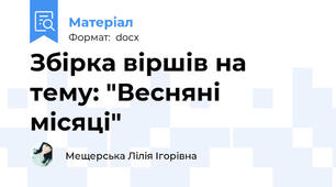 Збірка віршів на тему: "Весняні місяці"