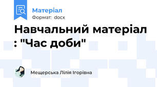 Навчальний матеріал : "Час доби"