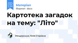 Картотека загадок на тему: "Літо"