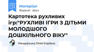 Картотека рухливих ігр:"РУХЛИВІ ІГРИ З ДІТЬМИ МОЛОДШОГО ДОШКІЛЬНОГО ВІКУ"