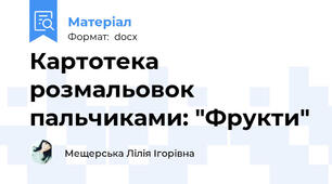 Картотека розмальовок пальчиками: "Фрукти"