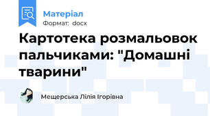 Картотека розмальовок пальчиками: "Домашні тварини"