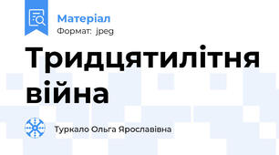Тридцятилітня війна